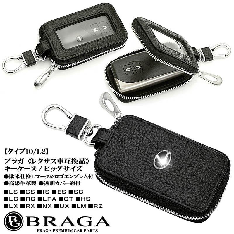 ブラガ 10系/20系NX/10系UX/レクサス車/キーケース/Lサイズ ブラガ 10系/20系NX/10系UX/レクサス車/キーケース/Lサイズ