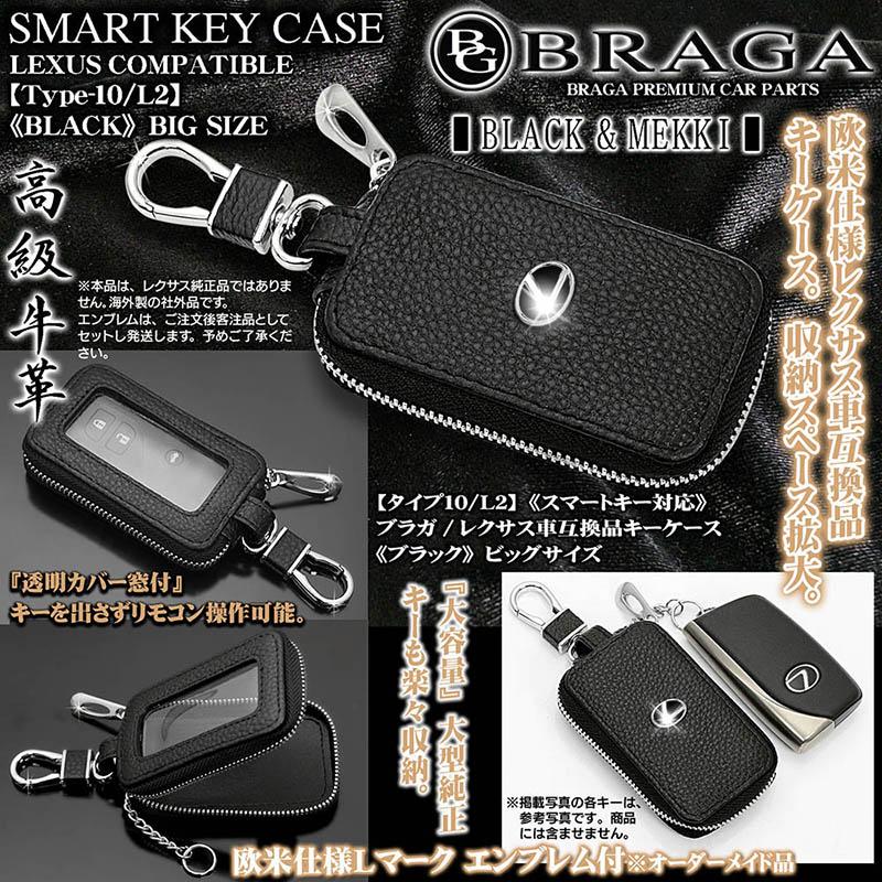 ブラガ 40系LS/50系LS/レクサス車/キーケース/Lサイズ/ブラック ブラガ 40系LS/50系LS/レクサス車/キーケース/Lサイズ/ブラック