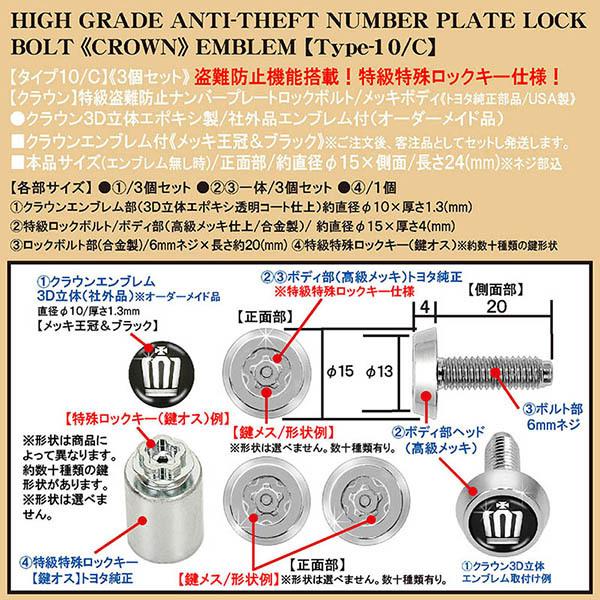 クラウン/3D立体エンブレム付/トヨタ純正品/特級盗難防止 ナンバープレート ロックボルト/タイプ10C/3個入/汎用品/ブラガ｜cargoodsya-shopping｜04