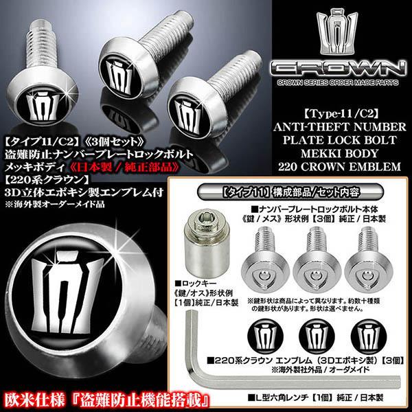 180/170マジェスタ/盗難防止/ナンバープレート/ロックボルト/純正品/220系クラウン/3Dエンブレム付/客注品/タイプ11/C2/3個入｜cargoodsya-shopping｜02