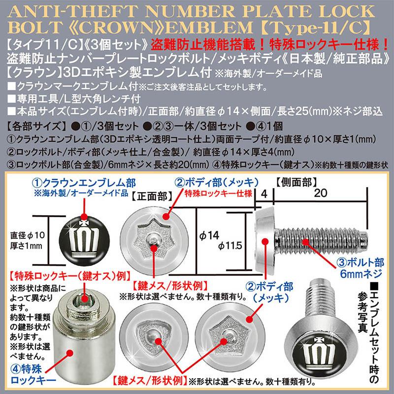 180/170クラウン/盗難防止 ナンバープレート ロックボルト 純正品/クラウン3Dエンブレム付/メッキボディ/タイプ11/C/3個入/ブラガ｜cargoodsya-shopping｜04