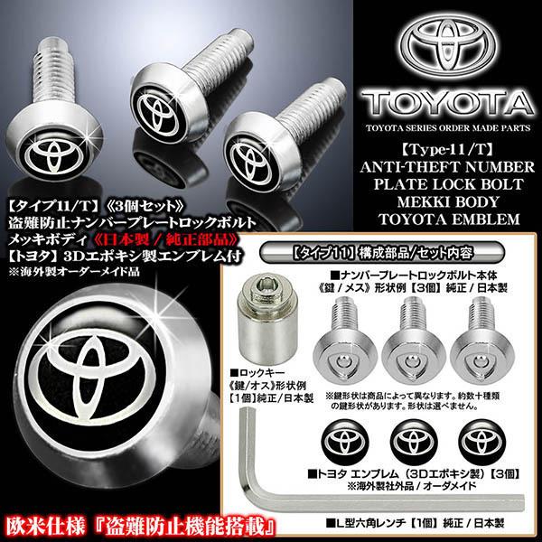 クラウン/マジェスタ/盗難防止 ナンバープレート ロックボルト 純正品/タイプ11T/3個セット/トヨタ3Dエンブレム付/客注品/ブラガ｜cargoodsya-shopping｜02