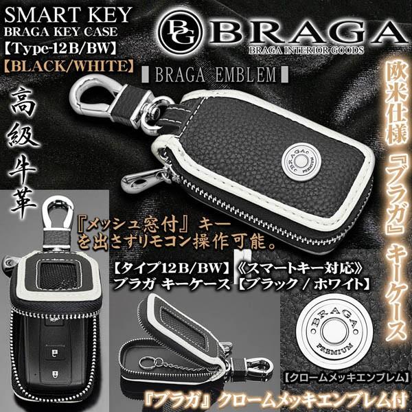 直営店 日野車 タイプ12b Bw ブラガ キーケース ブラック ホワイト メッキエンブレム キーホルダー 窓