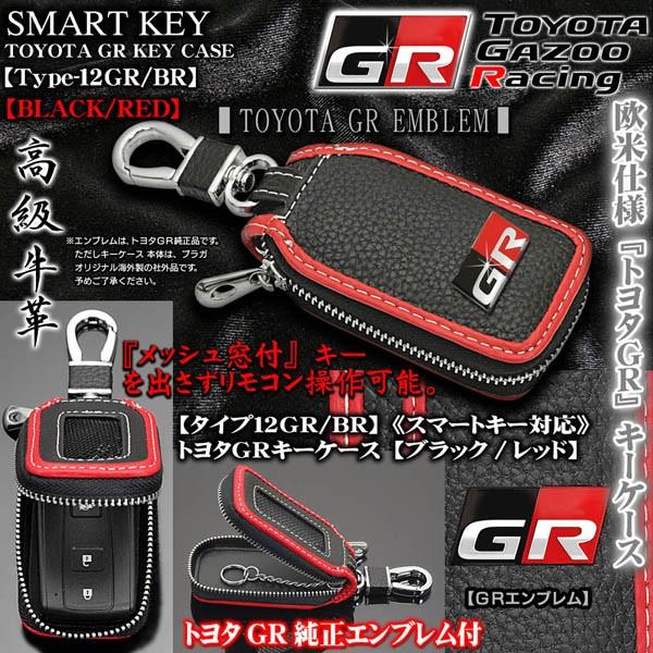 アクア/ヴィッツ/ルーミー/86/タイプ12GR・BR/トヨタGRキーケース/ブラック&レッド/トヨタGR純正エンブレム｜cargoodsya-shopping