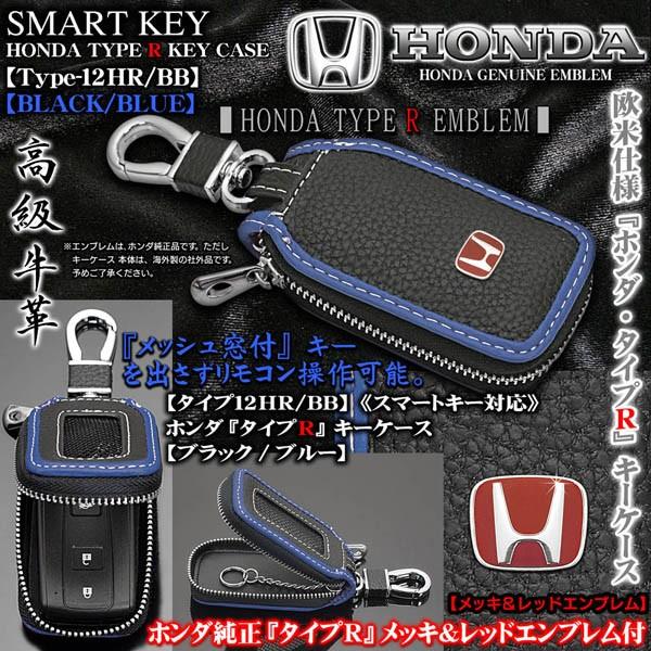 入荷予定 タイプ12HR ブラック N-BOX 牛革 ブルー BB N-ONE タイプRキーケース ホンダ 純正メッキamp;レッドエンブレム,窓付 N-WGN N-VAN ドレスアップ用品 入荷予定 タイプ12HR ブラック N-BOX 牛革 ブルー BB N-ONE タイプRキーケース ホンダ 純正メッキamp;レッドエンブレム,窓付 N-WGN N-VAN ドレスアップ用品