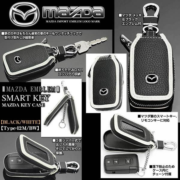 タイプ12M・BW/マツダ キーケース/ブラック・ホワイト/エンブレム 