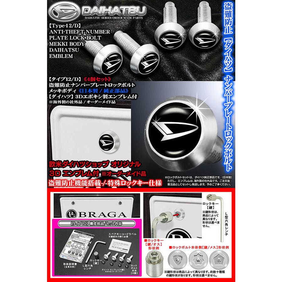 タフト ロッキー キャスト コペン 盗難防止 ナンバープレート ロックボルト 純正品 ダイハツ 3dエンブレム付 タイプ12d 4個セット T12 Number Lock Bolt Daihatu 3 カーグッズ屋ショッピング 通販 Yahoo ショッピング