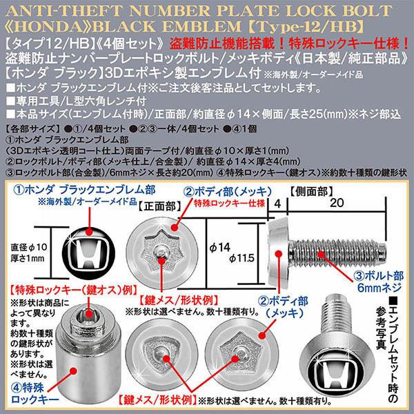 N-BOX/N-WGN/N-ONE/N-VAN/盗難防止/ナンバープレート ロックボルト純正品/ホンダ ブラック3Dエンブレム/タイプ12/HB/4個セット｜cargoodsya-shopping｜04