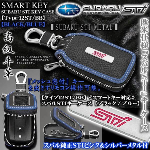 フォレスター/アウトバック/タイプ12ST・BB/スバルSTIキーケース/ブラック・ブルー/ピンク&シルバー純正メタル/スマートキー対応｜cargoodsya-shopping