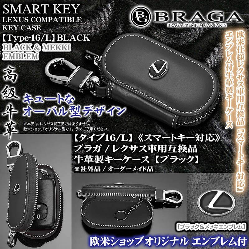 Nx Rx Lx ブラガ レクサス車用 互換品 Lマーク エンブレム付 キーケース ブラックレザー オーバル型 タイプ16l スマートキー対応 牛革製 客注品 T16 L Key Case Black 3 カーグッズ屋ショッピング 通販 Yahoo ショッピング