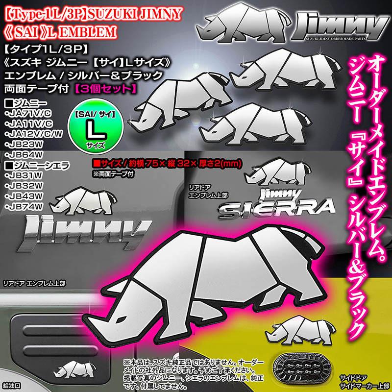 ブラガ サイ エンブレム/Lサイズ/客注品/3個セット/JB23W/64W ブラガ サイ エンブレム/Lサイズ/客注品/3個セット/JB23W/64W