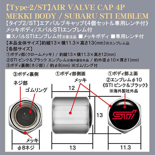 インプレッサG4/XV/スポーツ/スバル STI/エンブレム付/メッキボディ/エアバルブキャップ/タイプ2 ST/4個セット/レンチ付/汎用品/ブラガ｜cargoodsya-shopping｜04