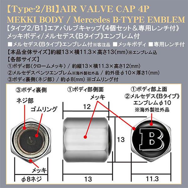 Sクラス,SL/SLC/GTクラス/メルセデスベンツ/Bタイプ エンブレム付/メッキボディ/エアバルブキャップ/タイプ2/B1/4個セット/客注品｜cargoodsya-shopping｜04