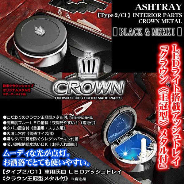 ブラガ 210/200クラウン/クラウン メタル付/車用灰皿/LED ブラガ 210/200クラウン/クラウン メタル付/車用灰皿/LED