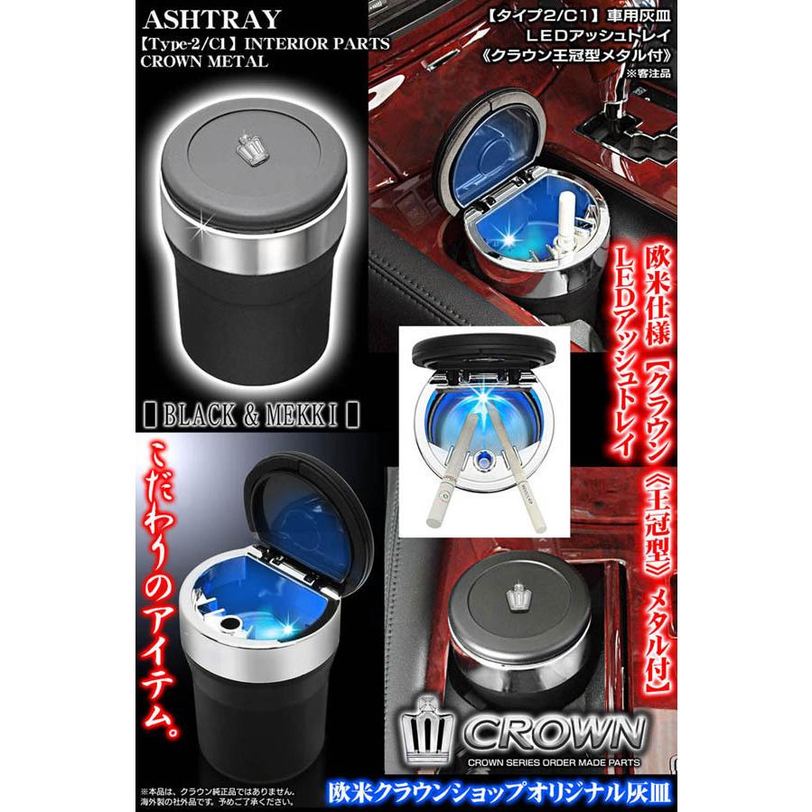 ブラガ 210/200クラウン/クラウン メタル付/車用灰皿/LED ブラガ 210/200クラウン/クラウン メタル付/車用灰皿/LED