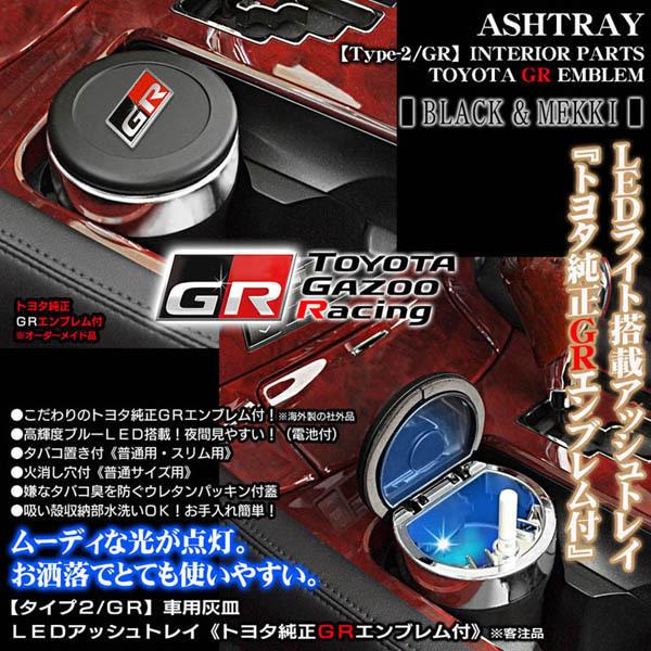 ハリアー/FJクルーザー/トヨタ純正/GRエンブレム付/車用灰皿/LED アッシュトレイ/タイプ2/GR/欧米仕様/水洗いOK/ブラガ｜cargoodsya-shopping｜02