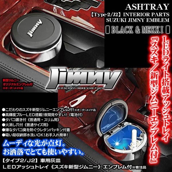 スズキ 新型 ジムニー エンブレム付/車用灰皿/LEDアッシュトレイ小型/タイプ2/J2/ブラック&メッキボディ/水洗いOK/客注品/ブラガ｜cargoodsya-shopping｜02