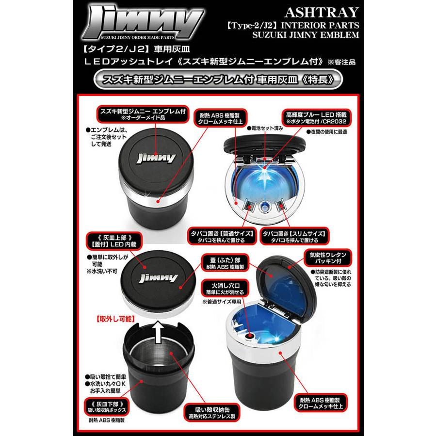 JB23W,64W/JA11,12/スズキ 新型 ジムニー エンブレム付/車用灰皿/LEDアッシュトレイ/タイプ2/J2/ブラック&メッキボディ/水洗いOK｜cargoodsya-shopping｜03