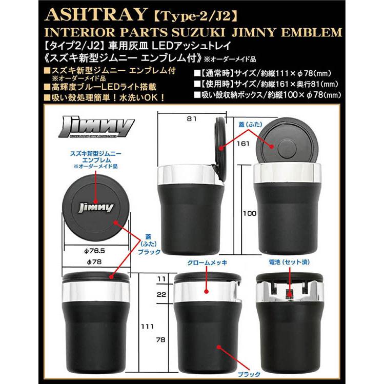 JB23W,64W/JA11,12/スズキ 新型 ジムニー エンブレム付/車用灰皿/LEDアッシュトレイ/タイプ2/J2/ブラック&メッキボディ/水洗いOK｜cargoodsya-shopping｜04