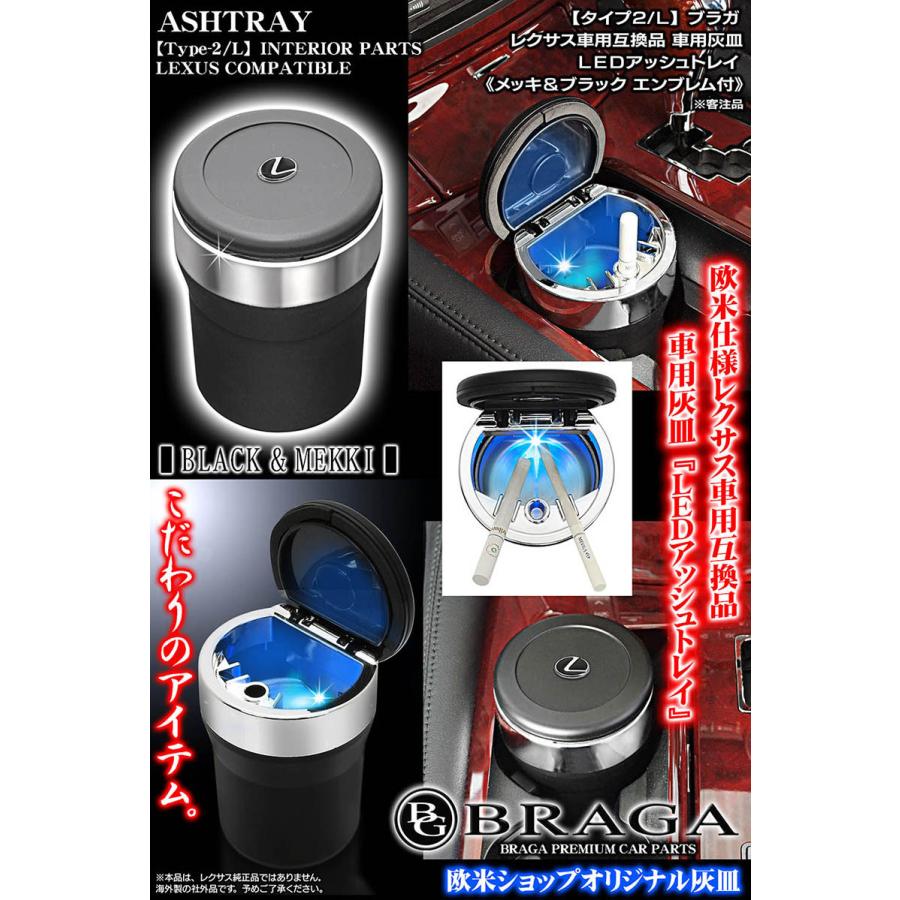 ブラガ NX/RX/UX/LX/ブラガ/レクサス車用/車用灰皿/LEDアッシュ ブラガ NX/RX/UX/LX/ブラガ/レクサス車用/車用灰皿/LEDアッシュ