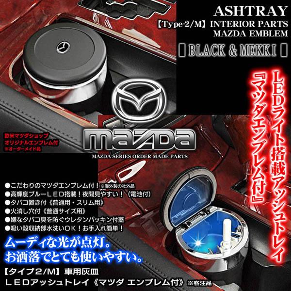 ロードスター/アテンザ/マツダエンブレム付/車用灰皿/LEDアッシュトレイ/小型/ブルーライト/タイプ2/M/欧米仕様/水洗いOK/ブラガ｜cargoodsya-shopping｜02