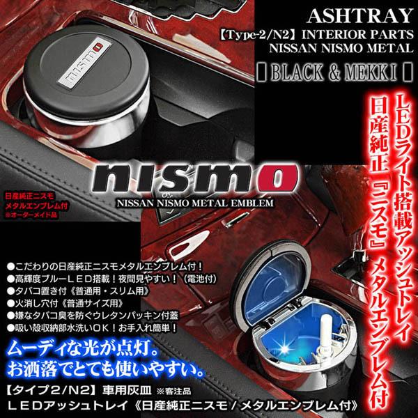 V37/V36/V35スカイライン/日産 純正 ニスモメタル付/車用灰皿/LEDアッシュトレイ/タイプ2/N2/欧米仕様/水洗いOK/ブラガ｜cargoodsya-shopping｜02