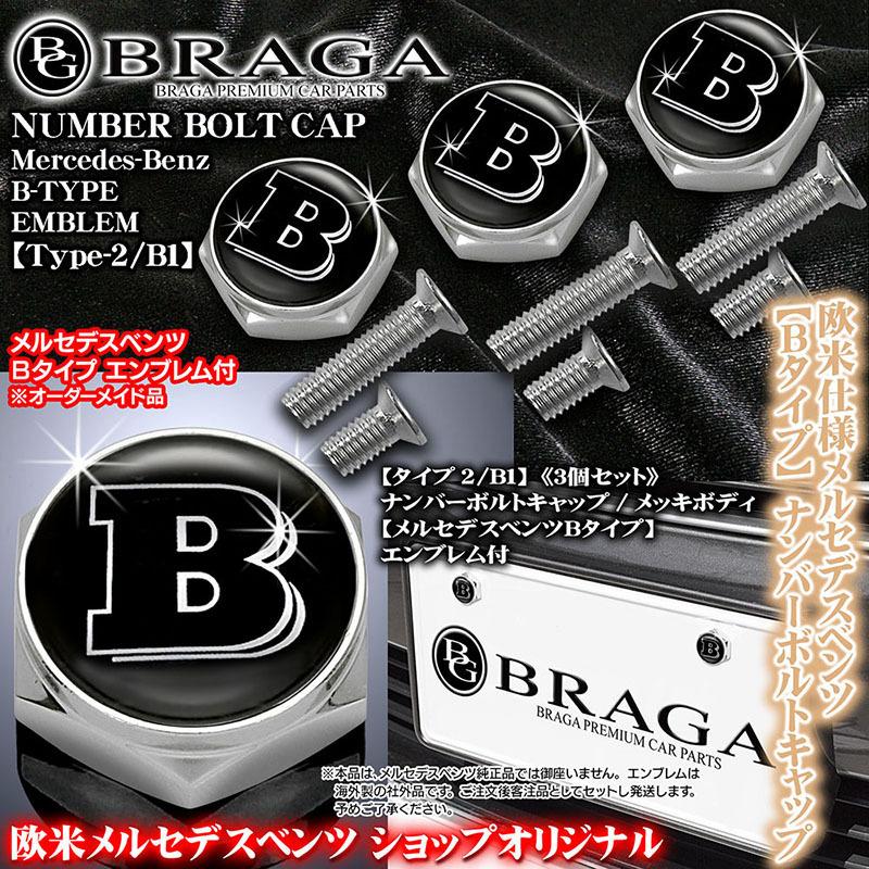 ベンツGLA/GLC/GLE/G/GLS/GLK/M/メルセデスベンツ Bタイプ エンブレム付/客注品/ナンバーボルトキャップ/タイプ2/B1/3個セット/ブラガ｜cargoodsya-shopping