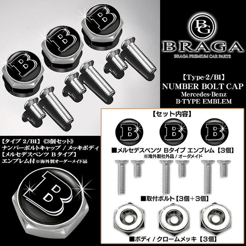 ベンツE/C/CLA/CLSクラス/メルセデスベンツ Bタイプ エンブレム付/客注品/ナンバーボルトキャップ/タイプ2/B1/3個セット/ブラガ｜cargoodsya-shopping｜02