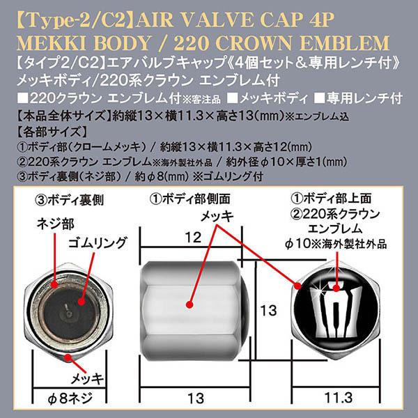 210/200クラウン/220系クラウン/新王冠エンブレム付/メッキボディ/エアバルブキャップ/タイプ2/C2/4個セット/専用レンチ付/ブラガ｜cargoodsya-shopping｜04