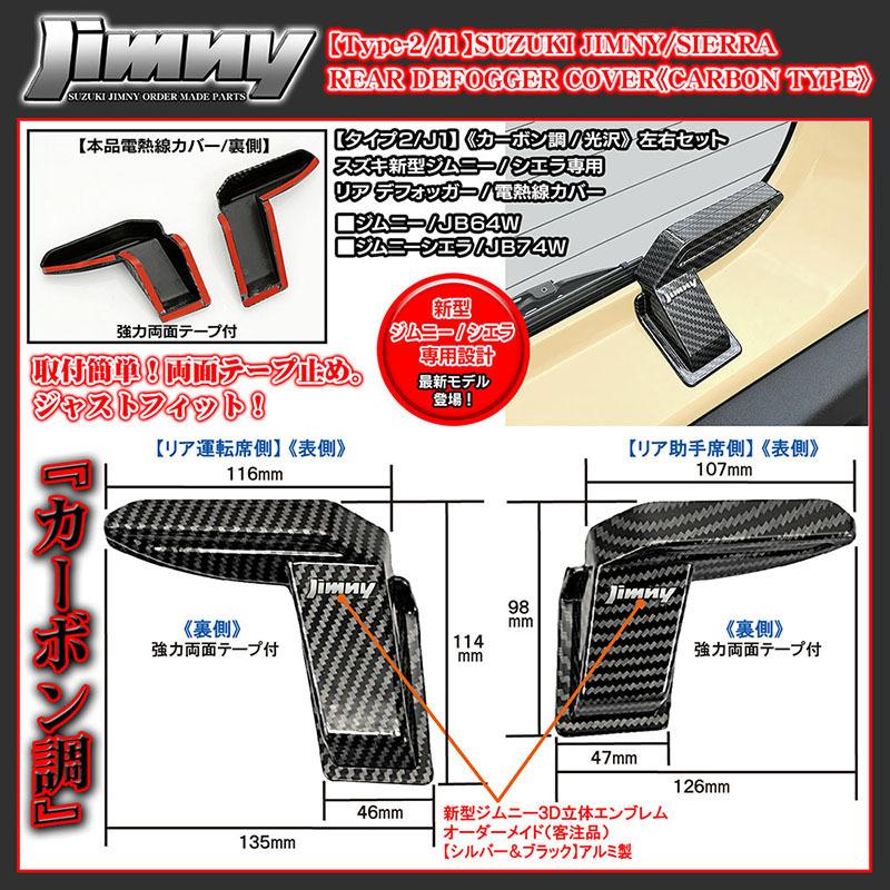 ジムニーエンブレム付/タイプ2/J1/スズキJB64W新型ジムニー用 リア デフォッガー/電熱線 配線 カバー/カーボン調 光沢/左右セット/ブラガ｜cargoodsya-shopping｜04