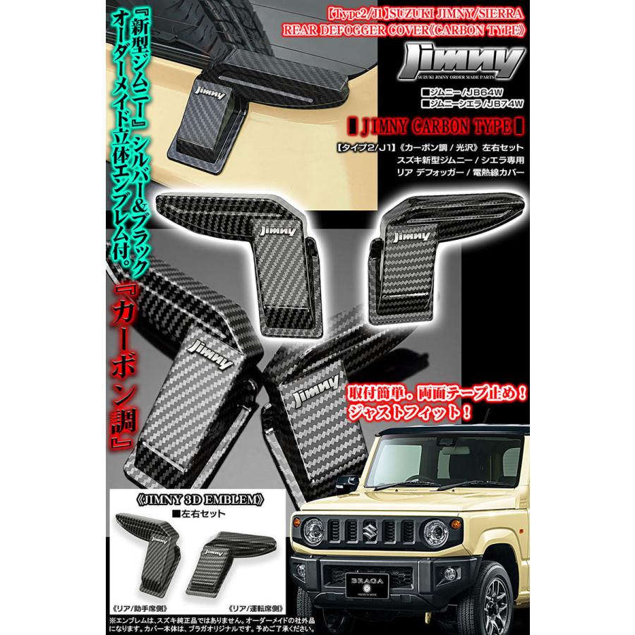 ジムニーエンブレム付/タイプ2/J1/スズキJB64W新型ジムニー用 リア デフォッガー/電熱線 配線 カバー/カーボン調 光沢/左右セット/ブラガ｜cargoodsya-shopping｜05