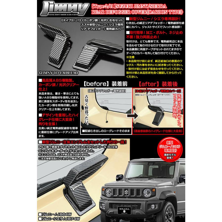 ジムニーエンブレム付/タイプ2/J1/スズキ ジムニーJB74W新型シエラ用 リア デフォッガー/電熱線 配線 カバー/カーボン調/左右セット/ブラガ｜cargoodsya-shopping｜06