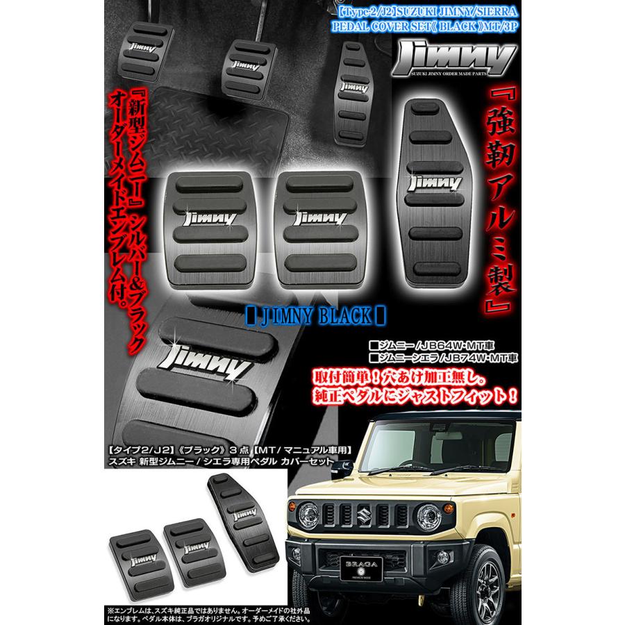 ジムニーエンブレム付/タイプ2/J2/スズキJB74W新型ジムニー/シエラ/MT車専用/アルミ製ペダル カバーセット/ブラック 3点/ブラガ｜cargoodsya-shopping｜05