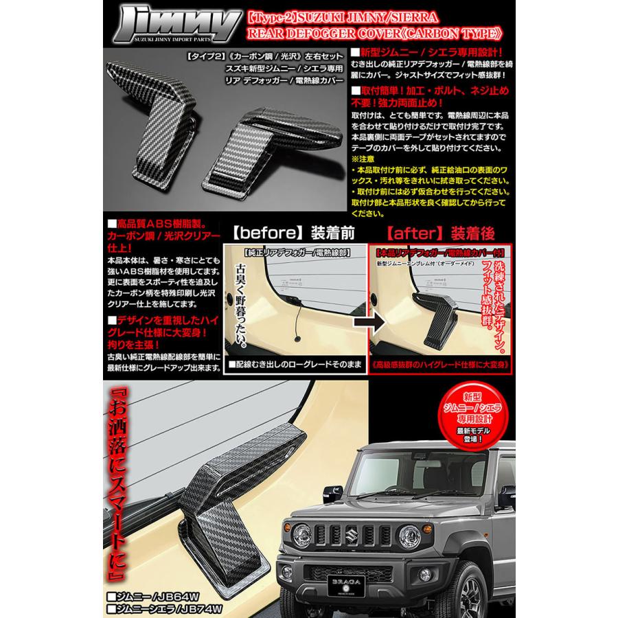 タイプ2/スズキJB64W新型ジムニー用 リア デフォッガー/電熱線 配線 カバー/カーボン調/光沢/左右セット/ABS樹脂製/ブラガ｜cargoodsya-shopping｜06