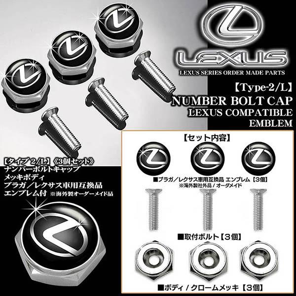 LS460/600h/500/h/レクサス エンブレム付/客注品/メッキボディ/ナンバーボルトキャップ/タイプ2L/3個セット/汎用品/欧米仕様/ブラガ｜cargoodsya-shopping｜02