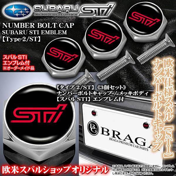 BRZ/レヴォーグ/WRX/S4/スバル欧米仕様/STIエンブレム付/客注品/メッキボディ/ナンバーボルトキャップ/タイプ2/ST/3個入/ブラガ｜cargoodsya-shopping