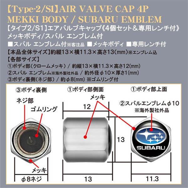 レヴォーグ/WRX/S4/スバル エンブレム付/メッキボディ/エアバルブキャップ/タイプ2/S1/4個セット/専用レンチ付/汎用品/ブラガ/客注品｜cargoodsya-shopping｜04