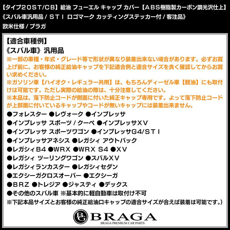 フォレスタ/レヴォーク/レガシィ/タイプ20ST/CB/スバルSTI 給油 フューエル キャップ カバー/ABS樹脂製/カーボン調/光沢/客注品/ブラガ｜cargoodsya-shopping｜07