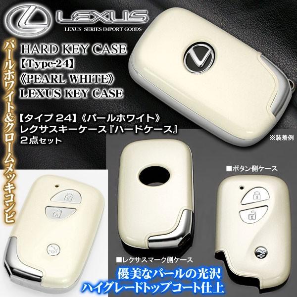 LEXUS タイプ24/10系RX/10系HS/10系CTレクサス スマートキー キーケース/パールホワイト&メッキハードケース｜cargoodsya-shopping｜02