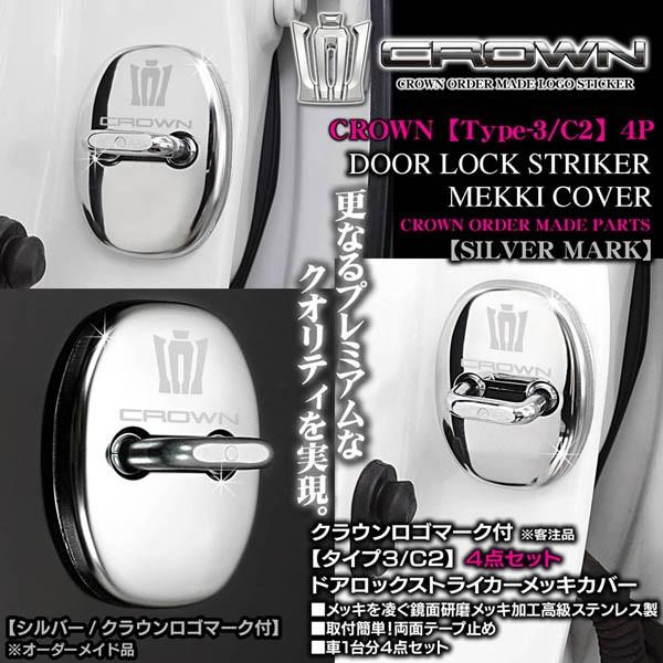 タイプ3 C2 2 クラウン 王冠 Crownロゴマーク付 シルバー 客注品 4点ドアロック ストライカー カバー メッキ鏡面 ブラガ T3 C2 Door Lock Striker 3 カーグッズ屋ショッピング 通販 Yahoo ショッピング