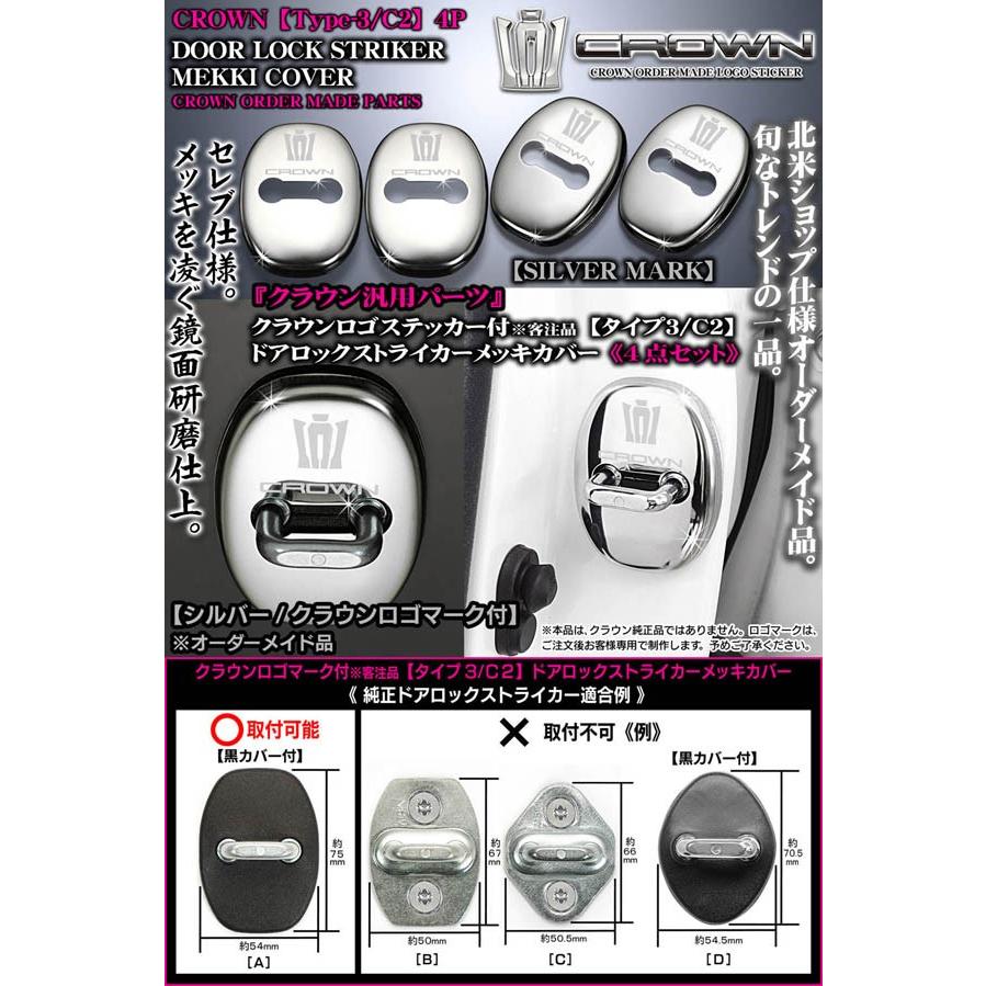 タイプ3 C2 180 170クラウン 王冠 Crownロゴマーク付 シルバー 客注品 4点ドアロック ストライカー カバー メッキ鏡面 ブラガ T3 C2 Door Lock Striker 4 カーグッズ屋ショッピング 通販 Yahoo ショッピング