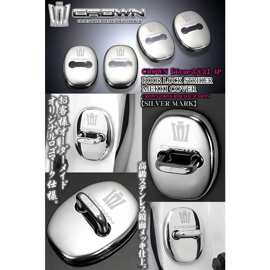 タイプ3 C2 180 170クラウン 王冠 Crownロゴマーク付 シルバー 客注品 4点ドアロック ストライカー カバー メッキ鏡面 ブラガ T3 C2 Door Lock Striker 4 カーグッズ屋ショッピング 通販 Yahoo ショッピング