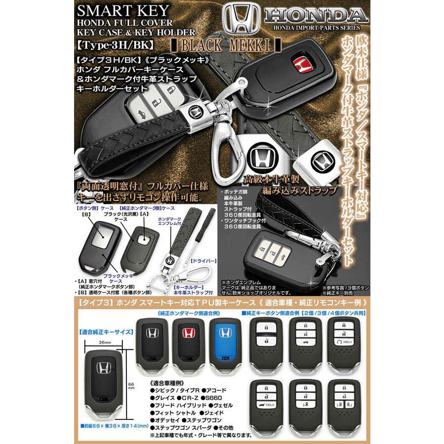 タイプ3h Bk ステップワゴン ヴェゼル ホンダ ブラックメッキ スマートキーtpuキーケース ホンダマーク付牛革 ストラップキーホルダー付 T3 Honda Key Case Black 5 カーグッズ屋ショッピング 通販 Yahoo ショッピング