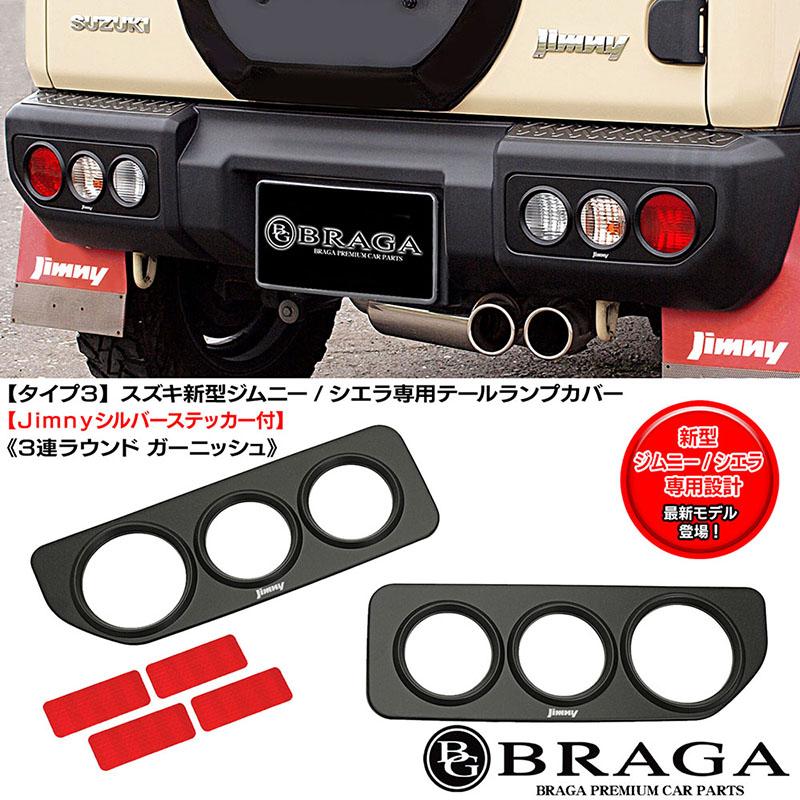 タイプ3/Jimnyロゴ付/スズキJB64/74ジムニー/シエラ テールランプ カバー/3連丸型ラウンド ガーニッシュ/ABS製艶消し黒/車検対応/ブラガ｜cargoodsya-shopping｜07