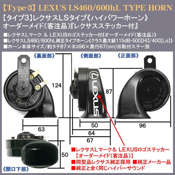 LS/GS/IS/ES/HS/CT/タイプ3/レクサス ホーン LS純正同型・同音タイプ 