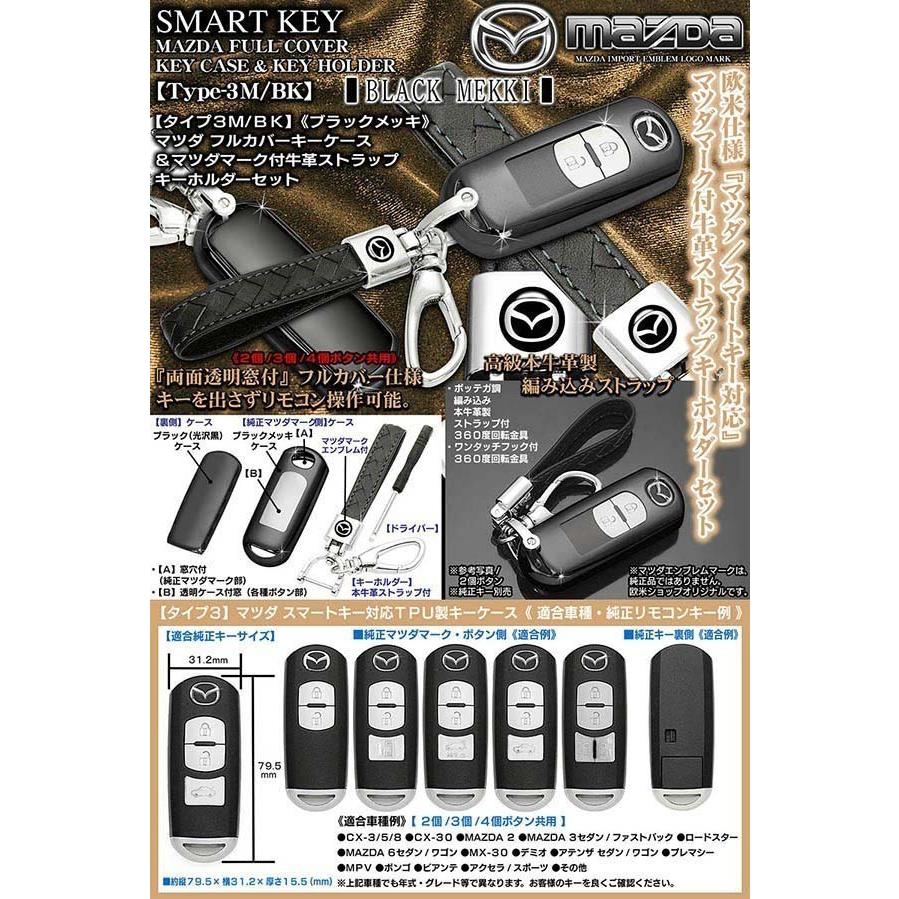 ロードスター アテンザ タイプ3m Bk ブラックメッキ スマートキー対応 Tpu製フルカバー キーケース マツダマーク付 牛革ストラップ キーホルダーセット T3 Mazda Key Case Black 6 カーグッズ屋ショッピング 通販 Yahoo ショッピング