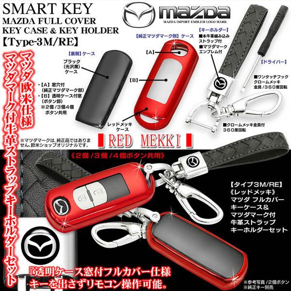 Cx 3 5 8 30 Mx 30 タイプ3m Re マツダ レッドメッキ スマートキー対応 Tpu製フルカバー キーケース マツダマーク付 牛革ストラップ キーホルダーセット T3 Mazda Key Case Red 2 カーグッズ屋ショッピング 通販 Yahoo ショッピング