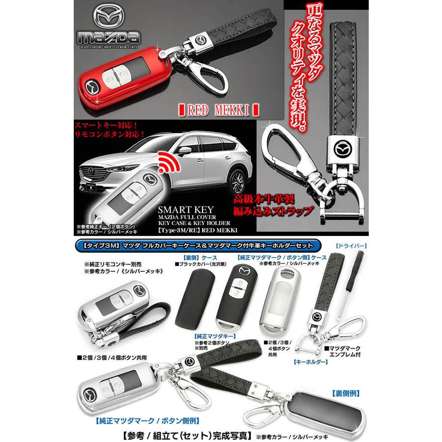 ロードスター アテンザ タイプ3m Re マツダ レッドメッキ スマートキー対応 Tpu製フルカバー キーケース マツダマーク付 牛革ストラップ キーホルダーセット T3 Mazda Key Case Red 5 カーグッズ屋ショッピング 通販 Yahoo ショッピング