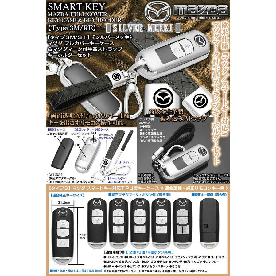 Mazda 2 3 6 プレマシー タイプ3m Si マツダ シルバーメッキ スマートキーtpuキーケース マツダマーク付牛革ストラップ キーホルダーセット T3 Mazda Key Case Silver 3 カーグッズ屋ショッピング 通販 Yahoo ショッピング