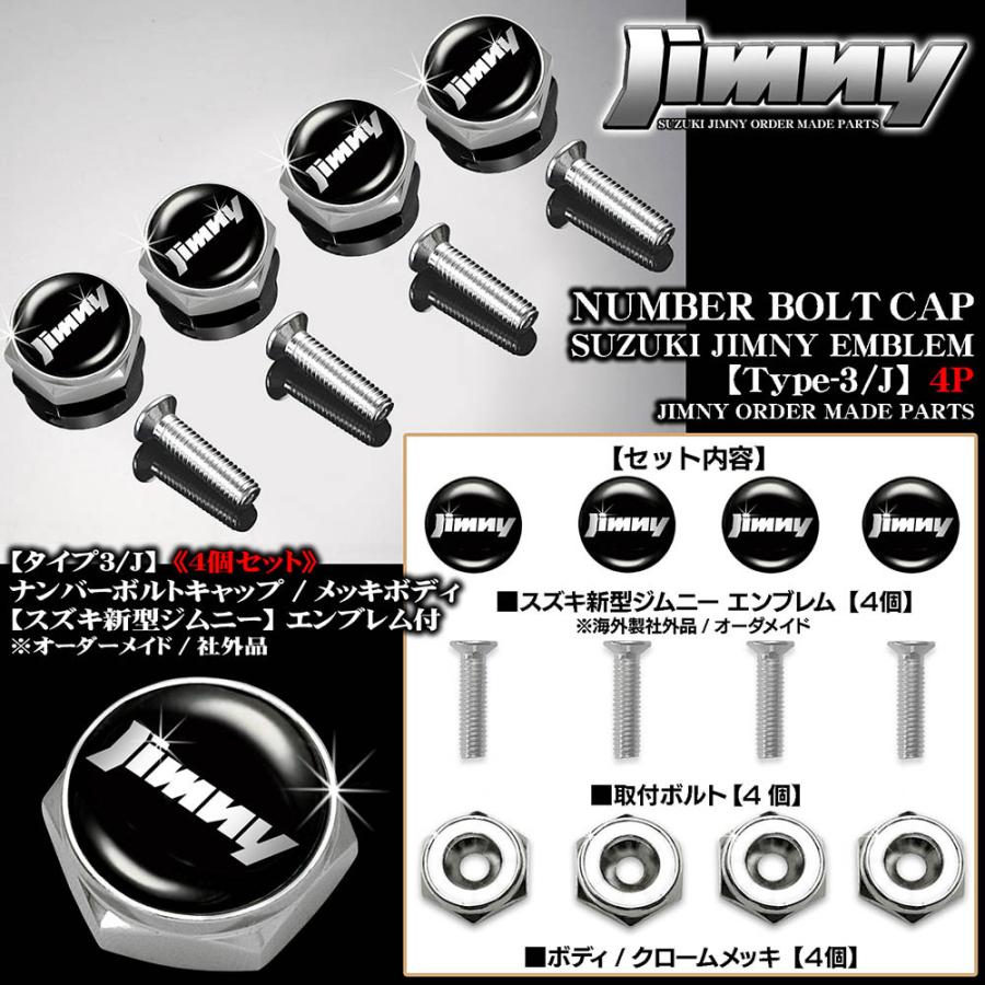 JB64Wジムニー/スズキ新型ジムニーエンブレム付/メッキボディ/ナンバーボルトキャップ/タイプ3 J/4個セット/社外品/ブラガ｜cargoodsya-shopping｜02